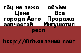 гбц на пежо307 объём1,6 › Цена ­ 10 000 - Все города Авто » Продажа запчастей   . Ингушетия респ.